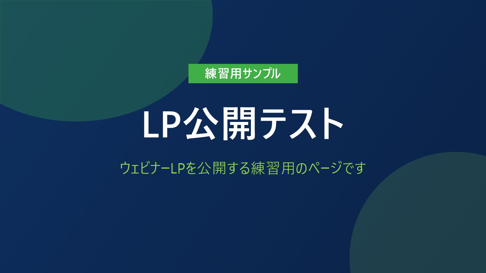 練習用サンプル LP公開テスト